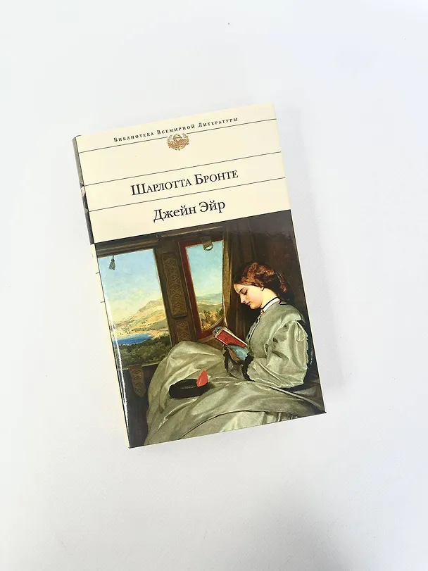 Книга Джейн Эйр (Шарлотта Бронте) — 10