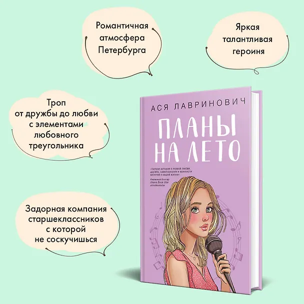 Книга Планы на лето (Ася Лавринович) — 9