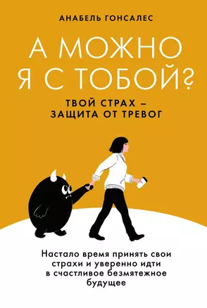 А можно я с тобой? Твой страх — защита от тревог — 3063098 — 1