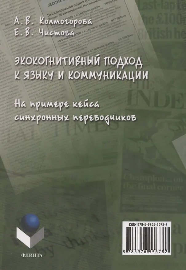 Книга Экокогнитивный подход к языку и коммуникации. На примере кейса синхронных переводчиков: монография (Анастасия Колмогорова, Елена Чистова) — 2
