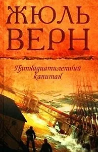 Пятнадцатилетний капитан Драма в воздухе (т.10). Верн Ж. (Мир книги)