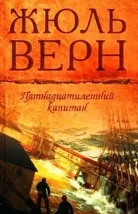 Пятнадцатилетний капитан Драма в воздухе (т.10). Верн Ж. (Мир книги) — 2148661 — 1