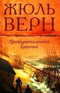 Книга Пятнадцатилетний капитан Драма в воздухе (т.10). Верн Ж. (Мир книги) (Жюль Габриэль Верн) — 1