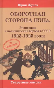 Оборотная сторона НЭПа. Экономика и политическая борьба в СССР. 1923-1925 годы