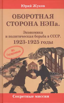 Оборотная сторона НЭПа. Экономика и политическая борьба в СССР. 1923-1925 годы — 2428627 — 1