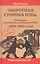 Оборотная сторона НЭПа. Экономика и политическая борьба в СССР. 1923-1925 годы — 2428627 — 1