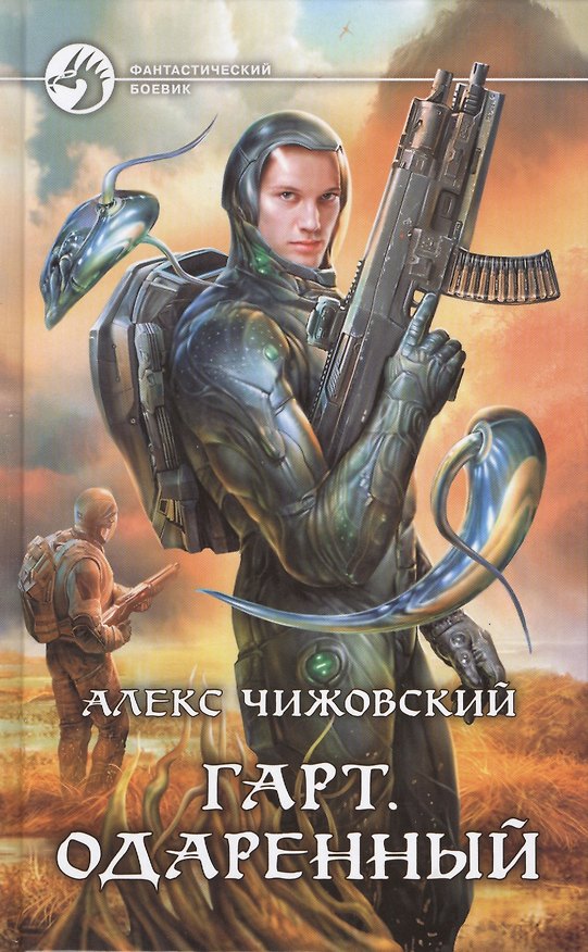 Книга Гарт. Одаренный: Фантастический роман (Алекс Чижовский) — 1