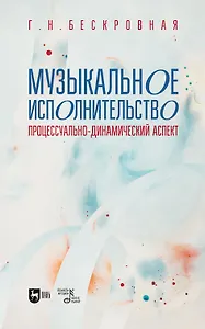 Музыкальное исполнительство: процессуально-динамический аспект. Учебное пособие для вузов
