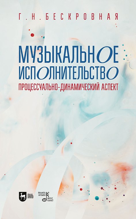 Книга Музыкальное исполнительство: процессуально-динамический аспект. Учебное пособие для вузов (Галина Бескровная) — 1