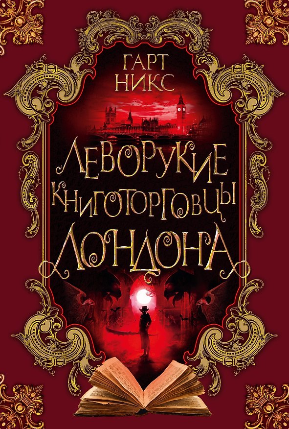 Книга Леворукие книготорговцы Лондона (Гарт Никс) — 1