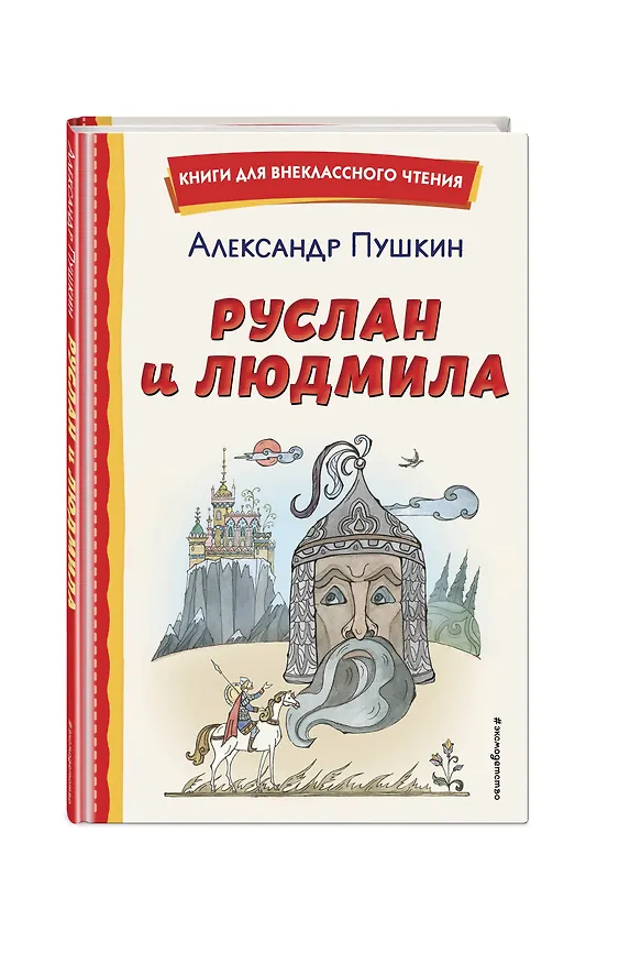 Книга Руслан и Людмила (ил. Т. Муравьёвой) (Александр Пушкин) — 6