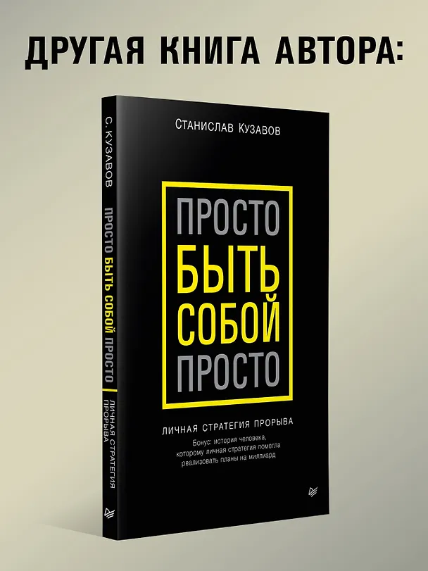 Книга Я ненавижу компромисс! Как следовать своим целям (Стас Кузавов) — 9