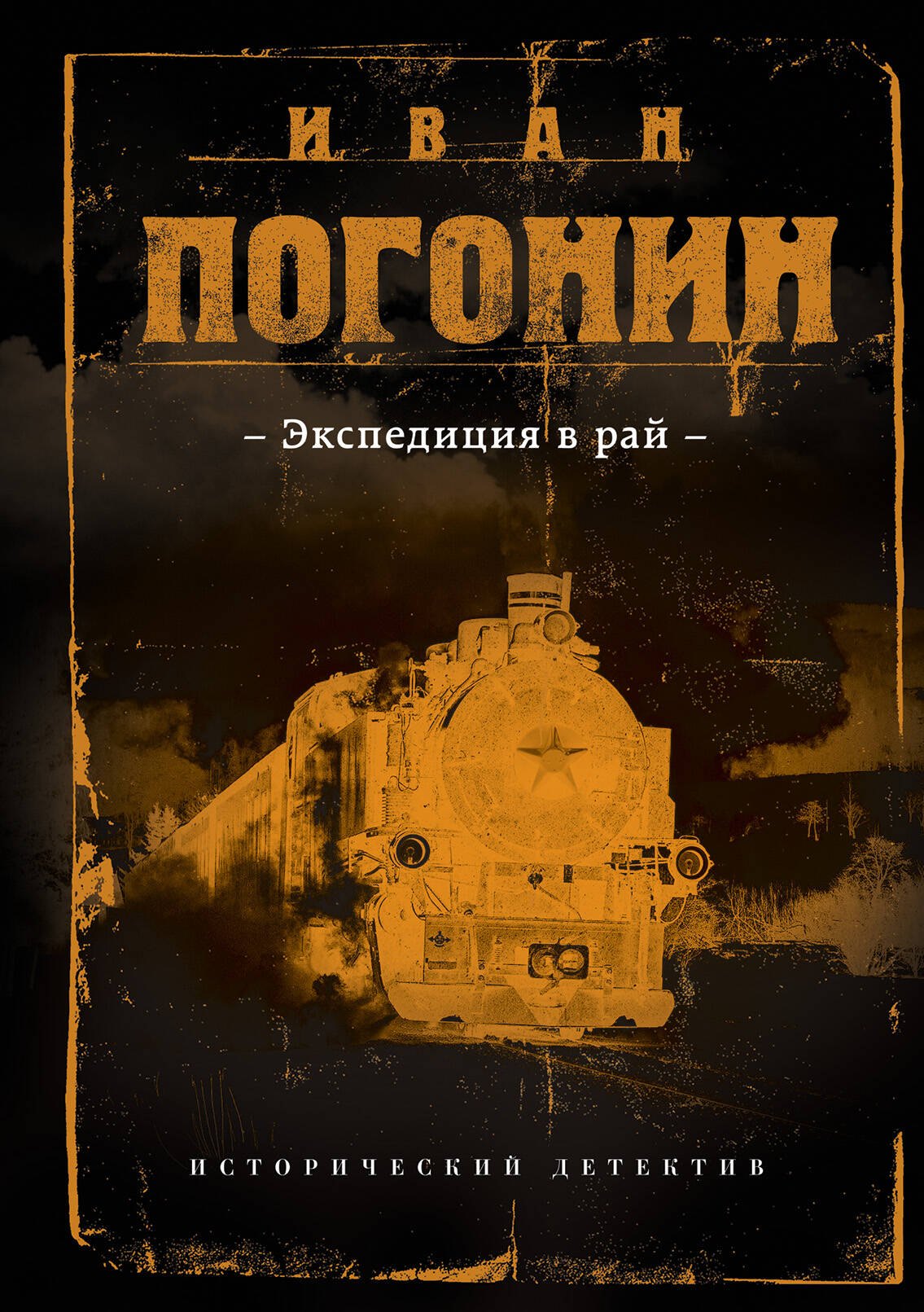 

Экспедиция в рай