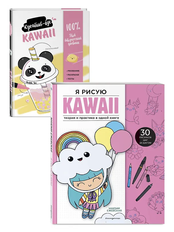 Книга Подарок любителю KAWAII. Комплект из 2-х книг: "Я рисую KAWAII" и "Креативбук. KAWAII" (Маюми Ежевская) — 5