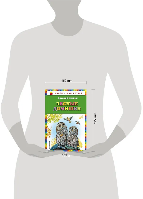 Книга Лесные домишки (Виталий Бианки) — 5