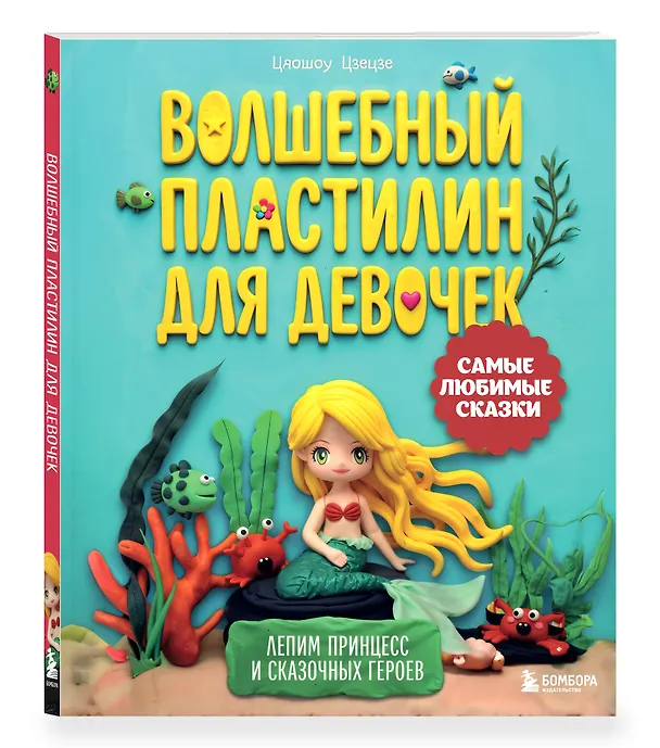 Книга Волшебный пластилин для девочек. Лепим принцесс и сказочных героев (Цяошоу Цзецзе) — 4