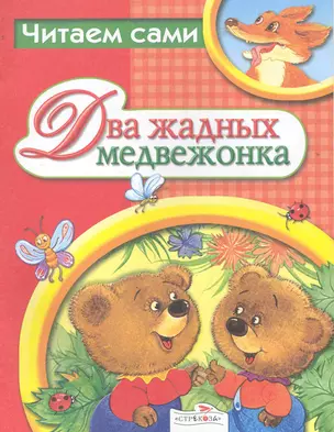 Два жадных медвежонка Венгерская народная сказка — 2244336 — 1