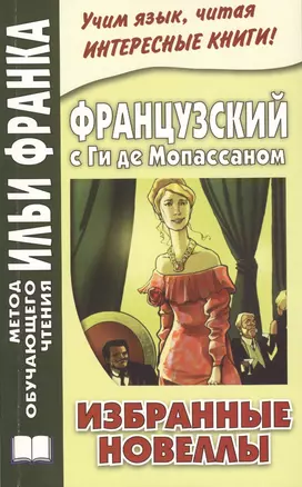 Французский с Ги де Мопассаном. Избранные новеллы = Guy de Maupassant. Nouvelles — 2408928 — 1