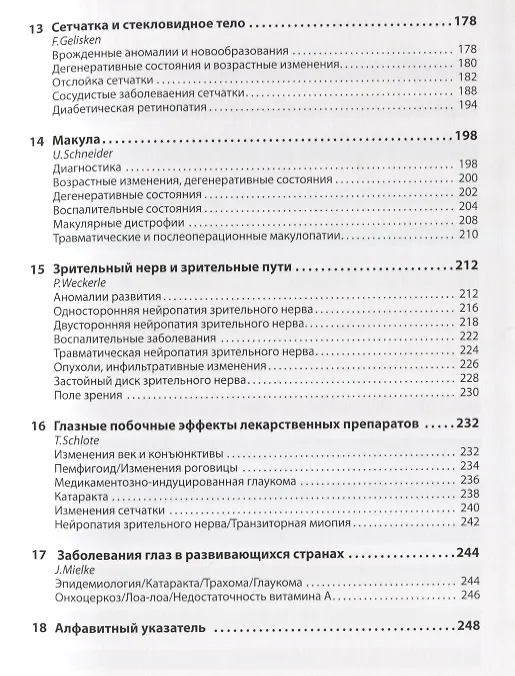 Книга Атлас по офтальмологии (Торстен Шлоте) — 4