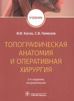 Топографическая анатомия и оперативная хирургия. Учебник — 2902659 — 1