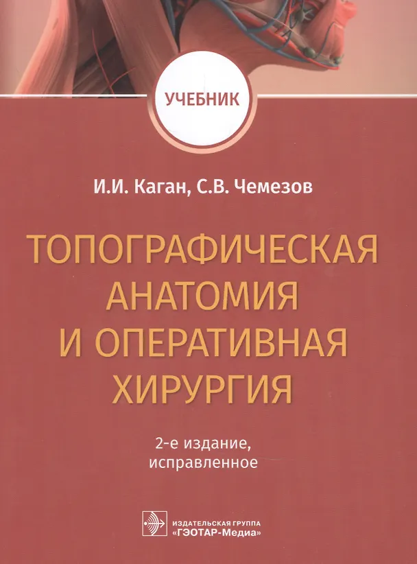 Книга Топографическая анатомия и оперативная хирургия. Учебник (Илья Каган) — 1
