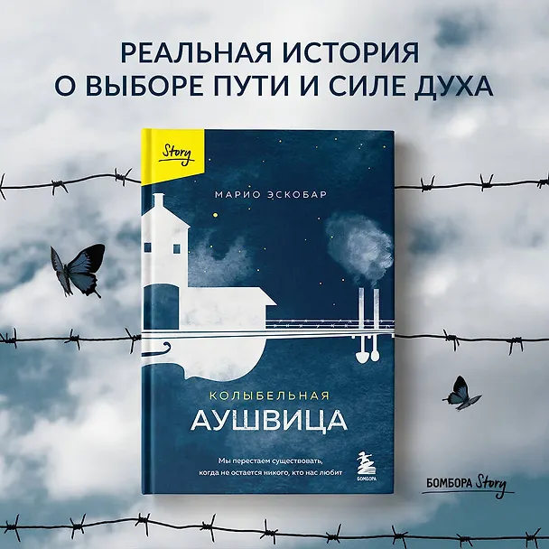Книга Колыбельная Аушвица. Мы перестаем существовать, когда не остаётся никого, кто нас любит (Марио Эскобар) — 9