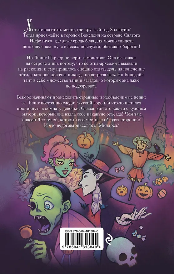 Книга Лилит Паркер и Остров теней (#1) (Жанин Вильк) — 2