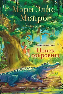 Островитяне. Книга 2. Поиски сокровищ