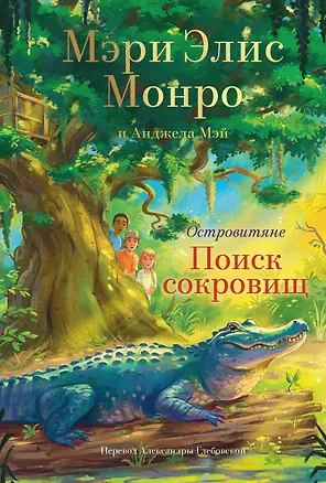 Книга Островитяне. Книга 2. Поиски сокровищ (Мэри Элис Монро)