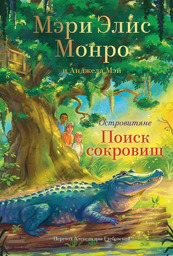 Книга Островитяне. Книга 2. Поиски сокровищ (Мэри Элис Монро) — 1