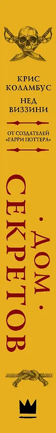 Книга Дом секретов (Крис Коламбус, Нед Виззини) — 3