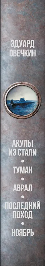 Книга Акулы из стали 5 в 1 (Эдуард Овечкин) — 3