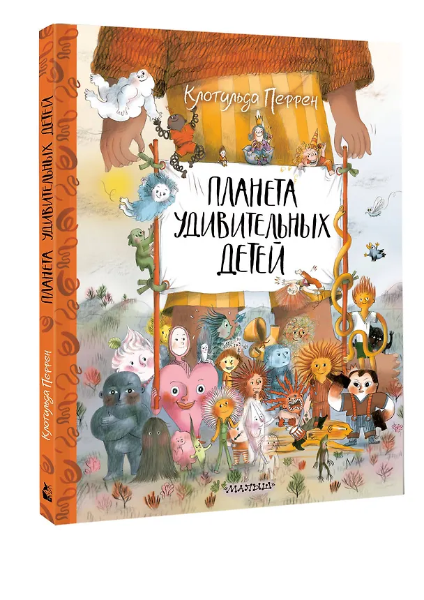 Книга Планета удивительных детей (Клотильда Перрен) — 4