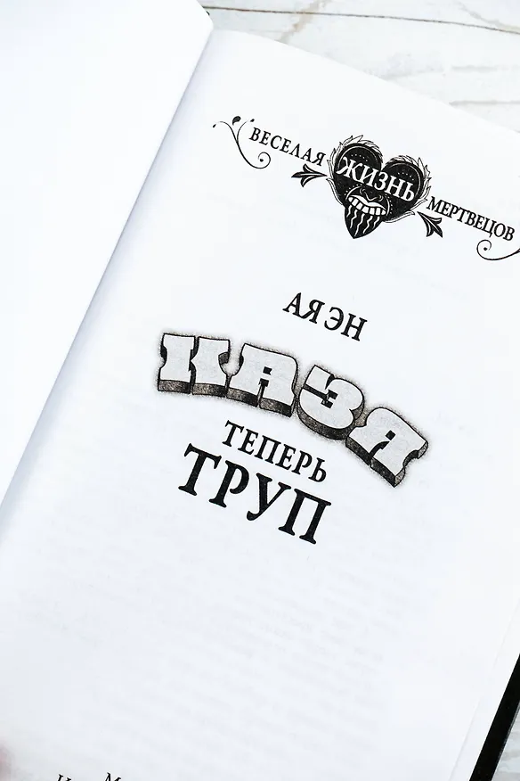 Книга Казя теперь труп (Ая Эн) — 10