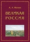 Книга ПЕТРОПОЛИС Казин Великая Россия. Религия. Культура. Политика. () — 1