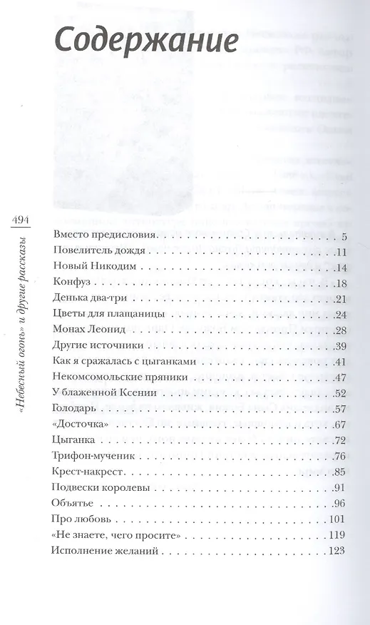 Книга "Небесный огонь" и другие рассказы (Олеся Николаева) — 2