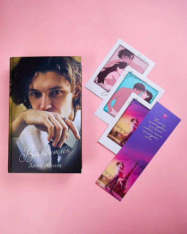 Книга Валентин (Дана Делон) — 4