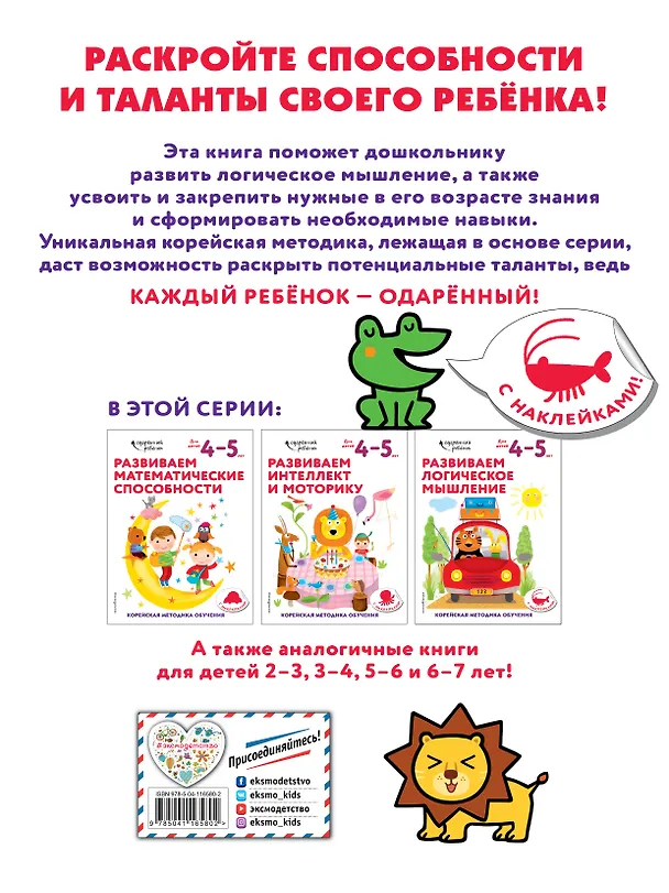 Книга Развиваем логическое мышление: для детей 4–5 лет (с наклейками) () — 2