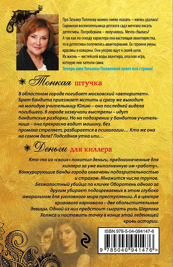 Книга Тонкая штучка. Деньги для киллера (Татьяна Полякова) — 2