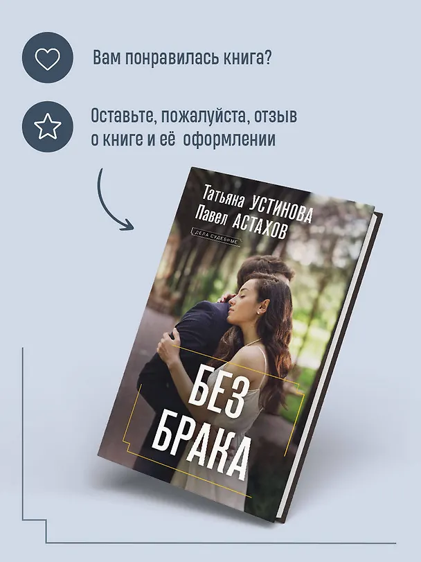 Книга Без брака (Татьяна Устинова) — 10