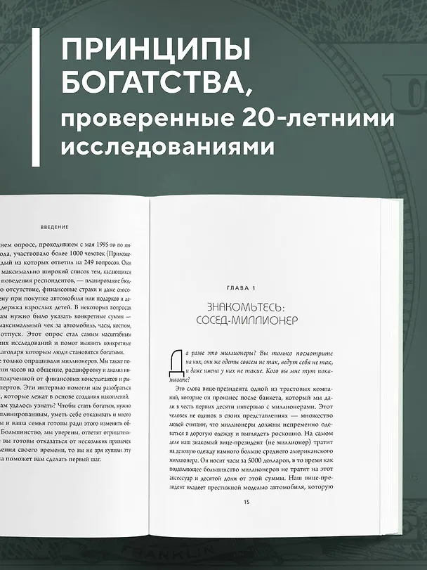 Книга Мой сосед - миллионер. Почему работают одни, а богатеют другие? Секреты изобильной жизни (Уильям Д. Данко) — 6