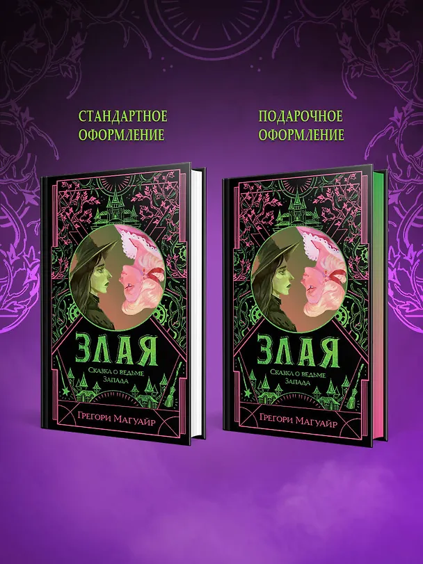 Книга Злая: Сказка о ведьме Запада (цветной обрез) (Грегори Магуайр) — 9