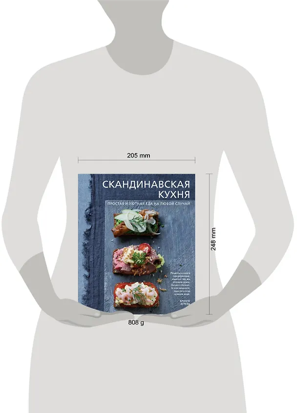 Книга Скандинавская кухня. Простая и уютная еда на любой случай (Бронте Аурель) — 5