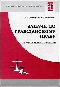 Задачи по гражданскому праву: Методика активного решения 2030886 — 1