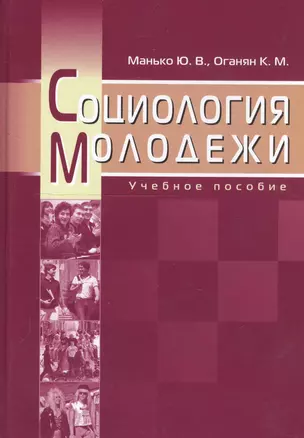 Социология молодежи. Учебное пособие — 2166322 — 1