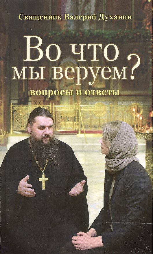 Книга Во что мы веруем? Вопросы и ответы (Валерий Духанин) — 1