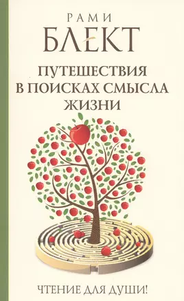 Блект(лучшее)Путешествия в поисках смысла жизни — 2491984 — 1