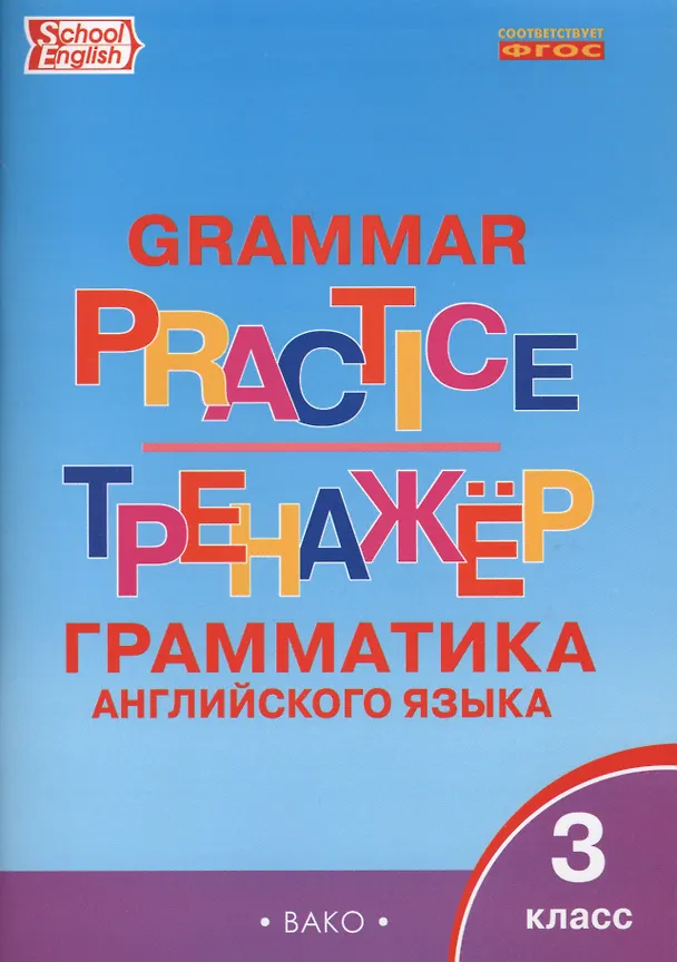 Книга Английский язык. Грамматический тренажер. 3 класс () — 3