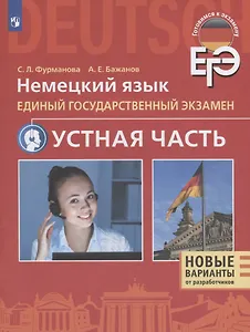 Немецкий язык. Единый государственный экзамен. Устная часть. Учебное пособие для общеобразовательных организаций и школ с углубленным изучением немецкого языка