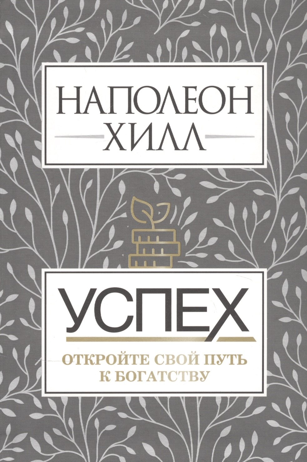 

Успех. Откройте свой путь к богатству